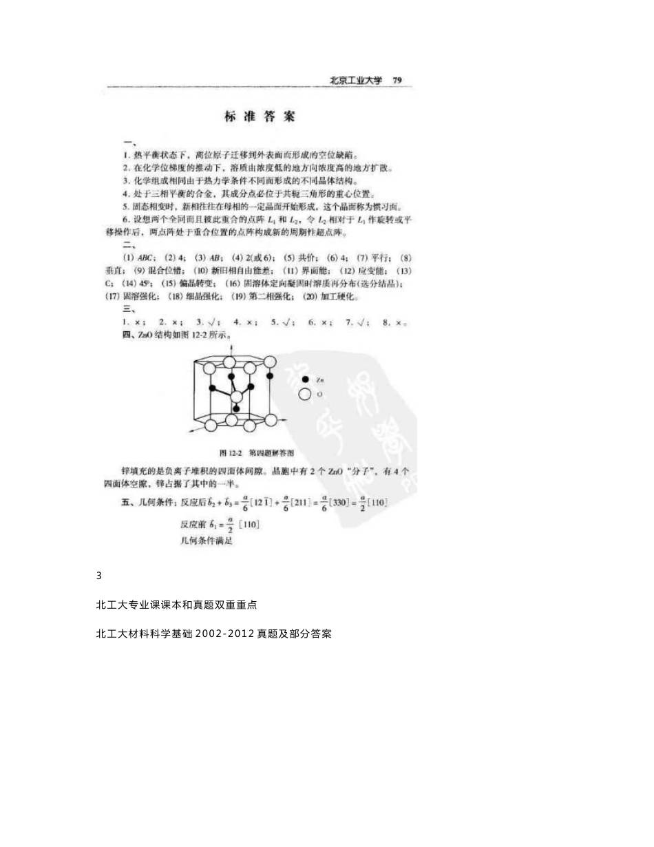 北工大材料科学基础2002-2012真题及部分答案_第3页