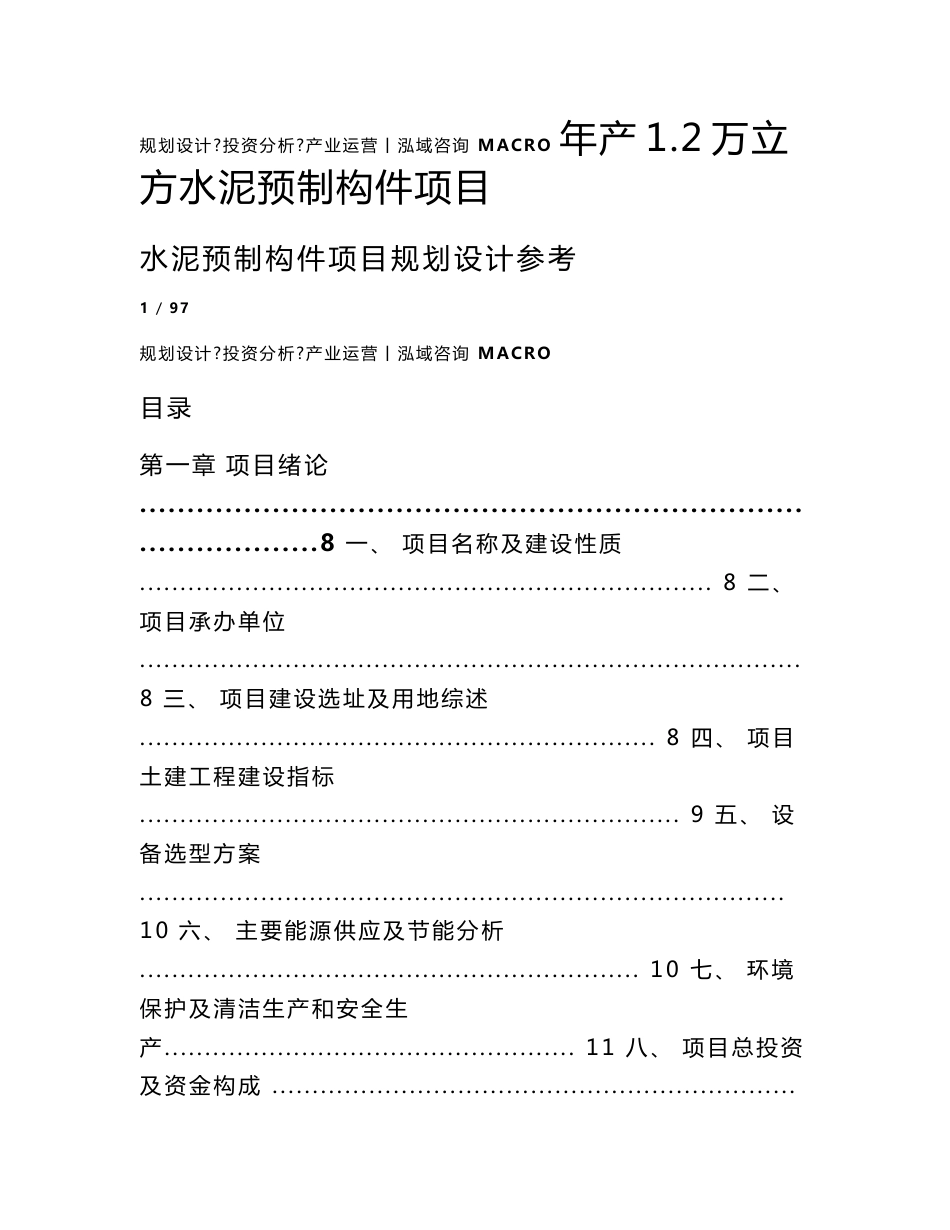 年产1.2万立方水泥预制构件项目可行性研究报告_第1页