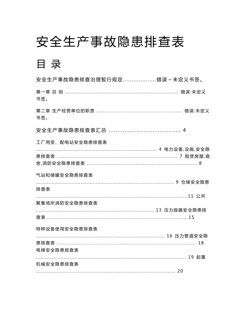 生产制造企业工厂安全生产事故隐患排查手册_第1页