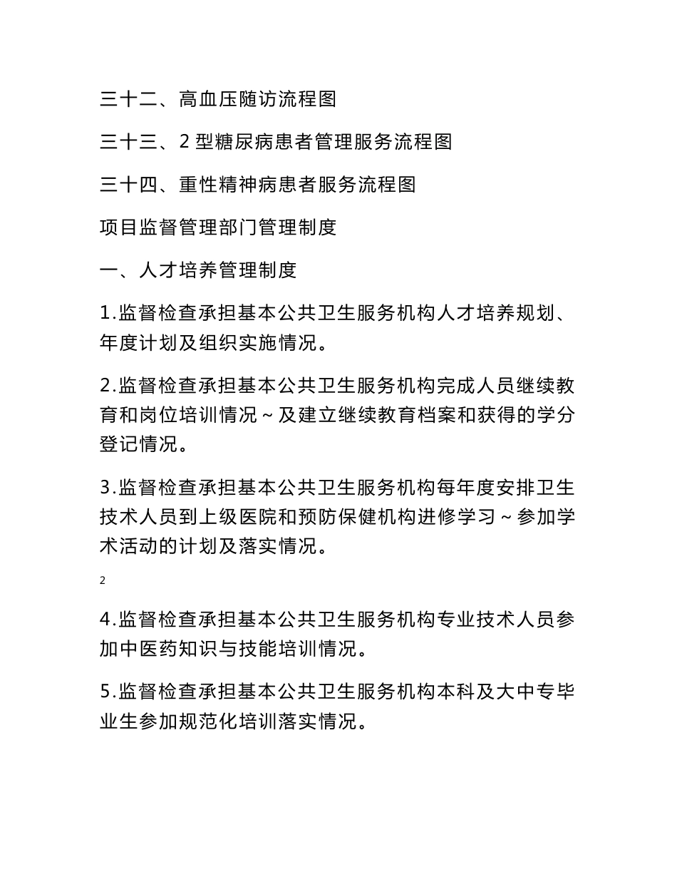 基本公共卫生服务项目管理制度和服务流程_第3页