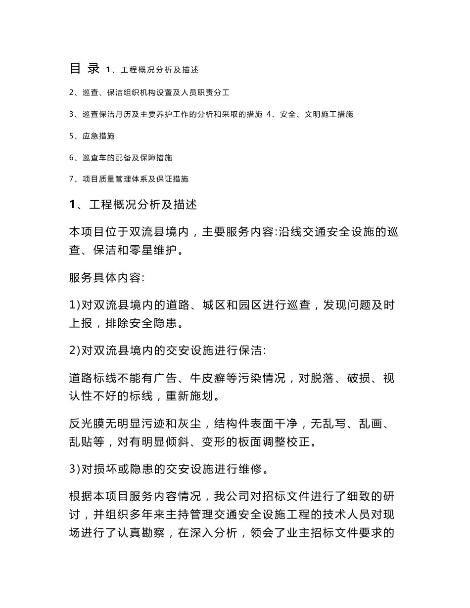 标志标线信号灯维护服务及巡查保洁方案 交通设施维护服务方案_第1页