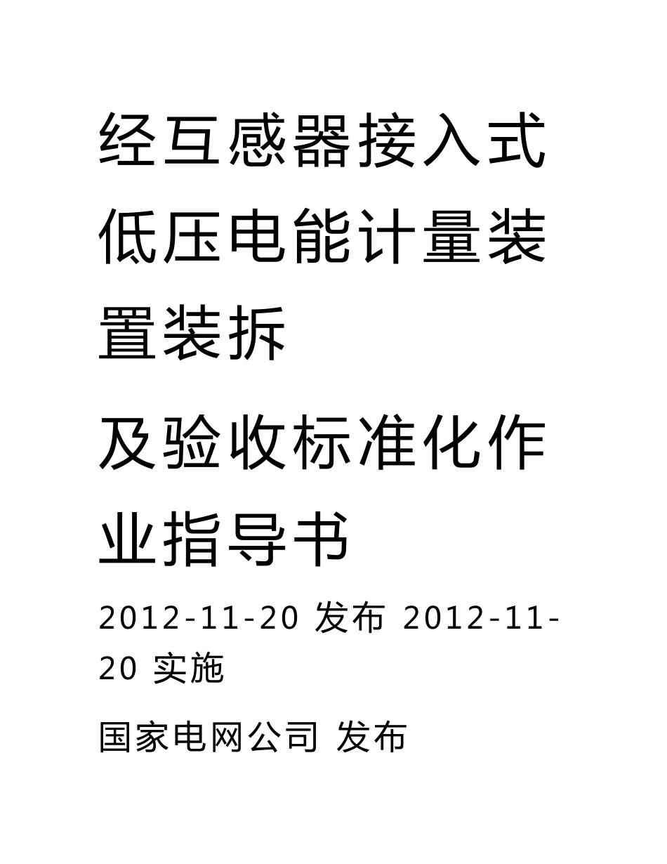 经互感器接入式低压电能计量装置装拆及验收标准化作业指导书_第2页