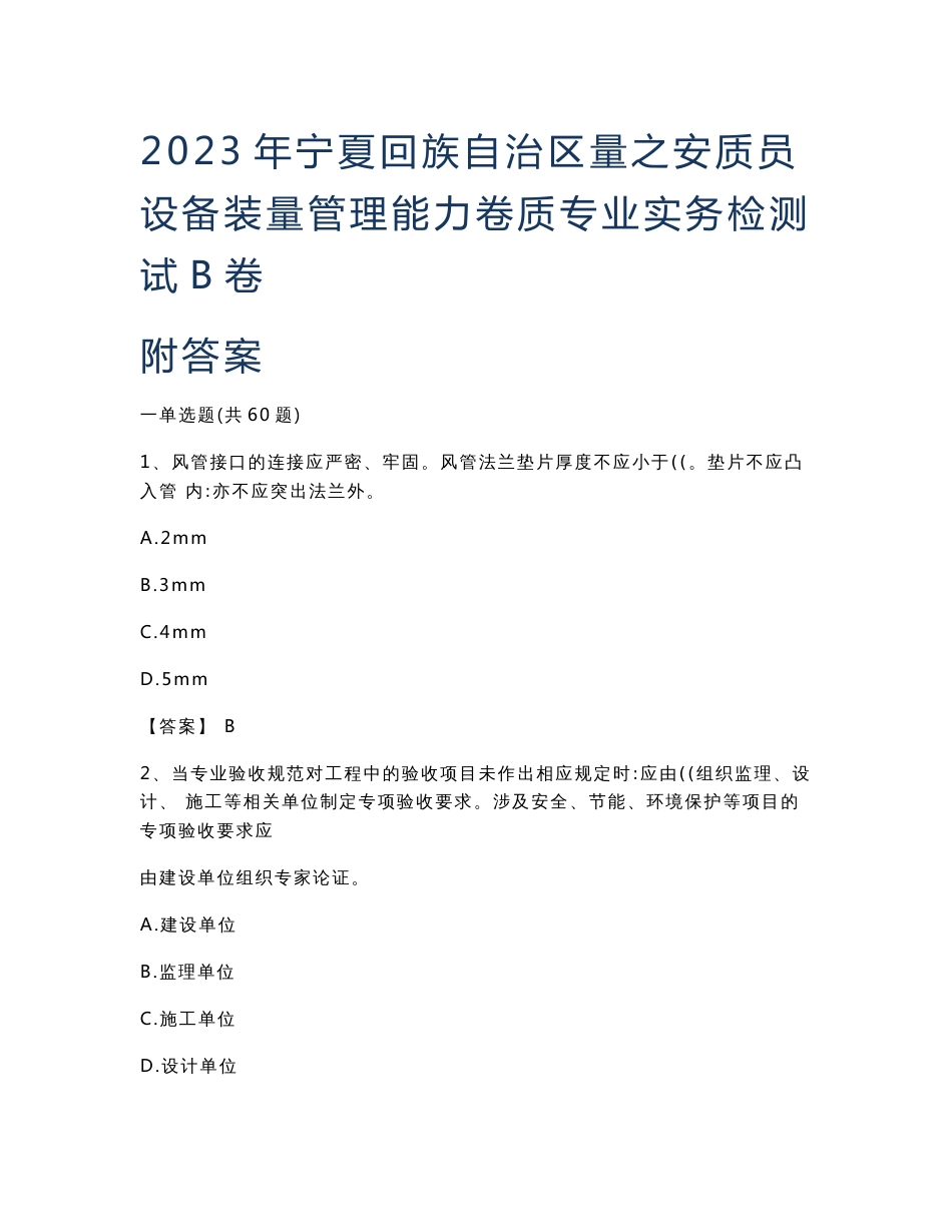 2023年宁夏回族自治区质量员之设备安装质量专业管理实务能力检测试卷B卷附答案_第1页