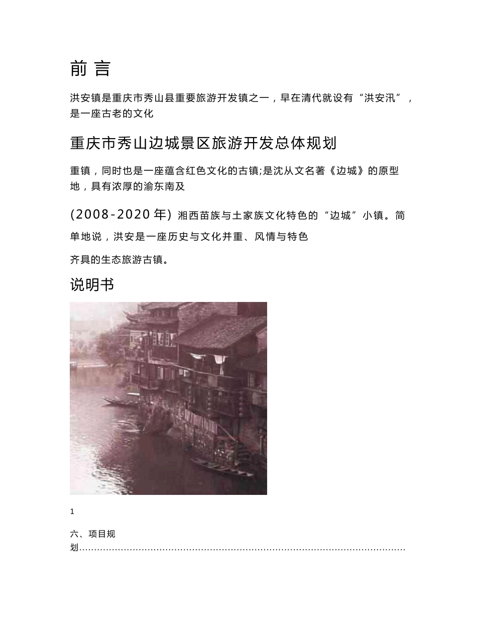 秀山县洪安镇旅游总体规划说明书_解决方案_计划解决方案_实用文档_第1页