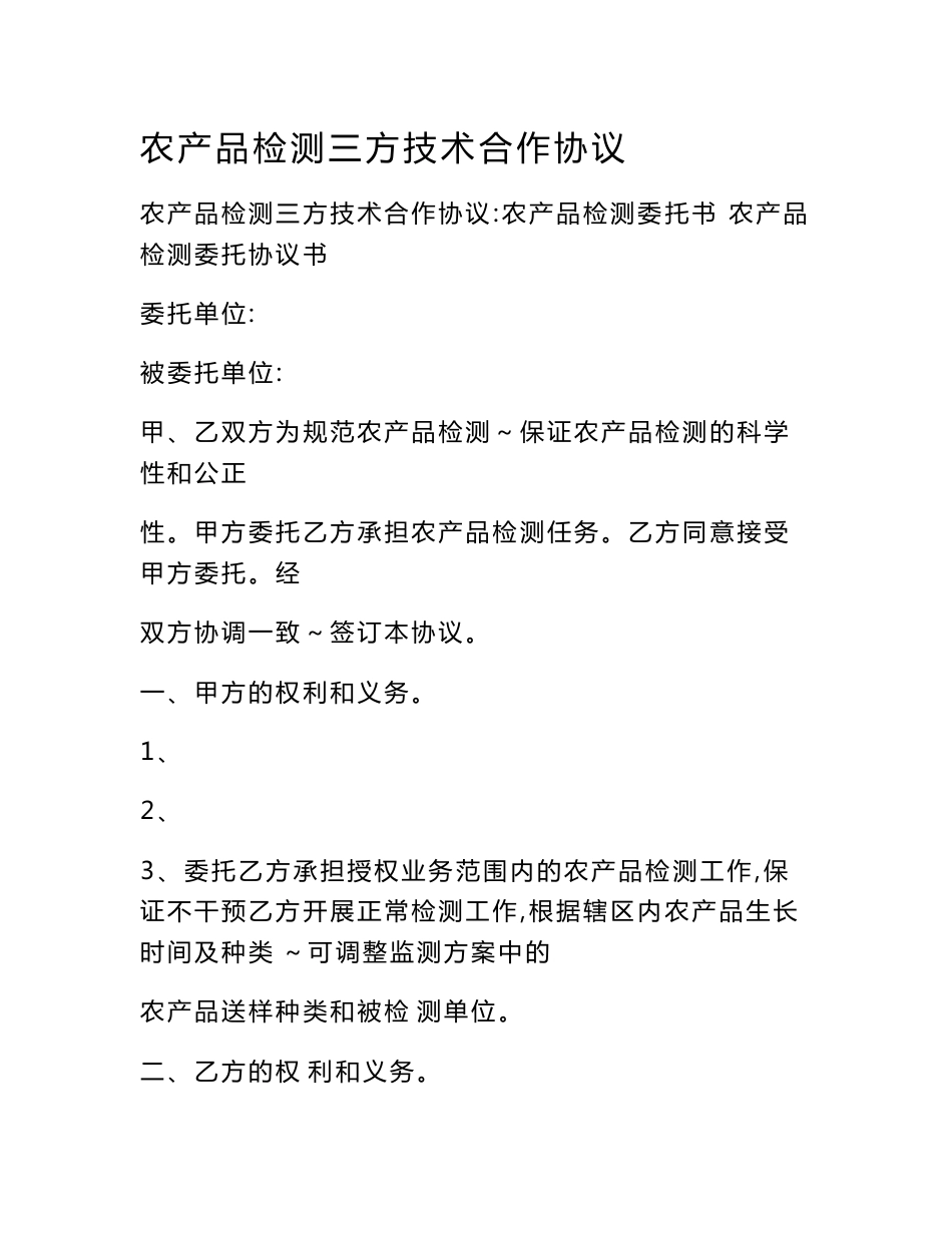 农产品检测三方技术合作协议_第1页