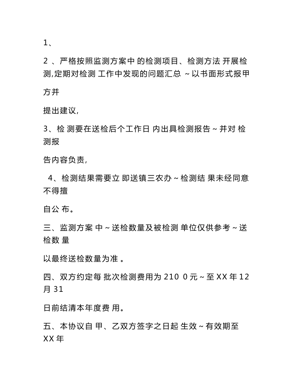 农产品检测三方技术合作协议_第2页
