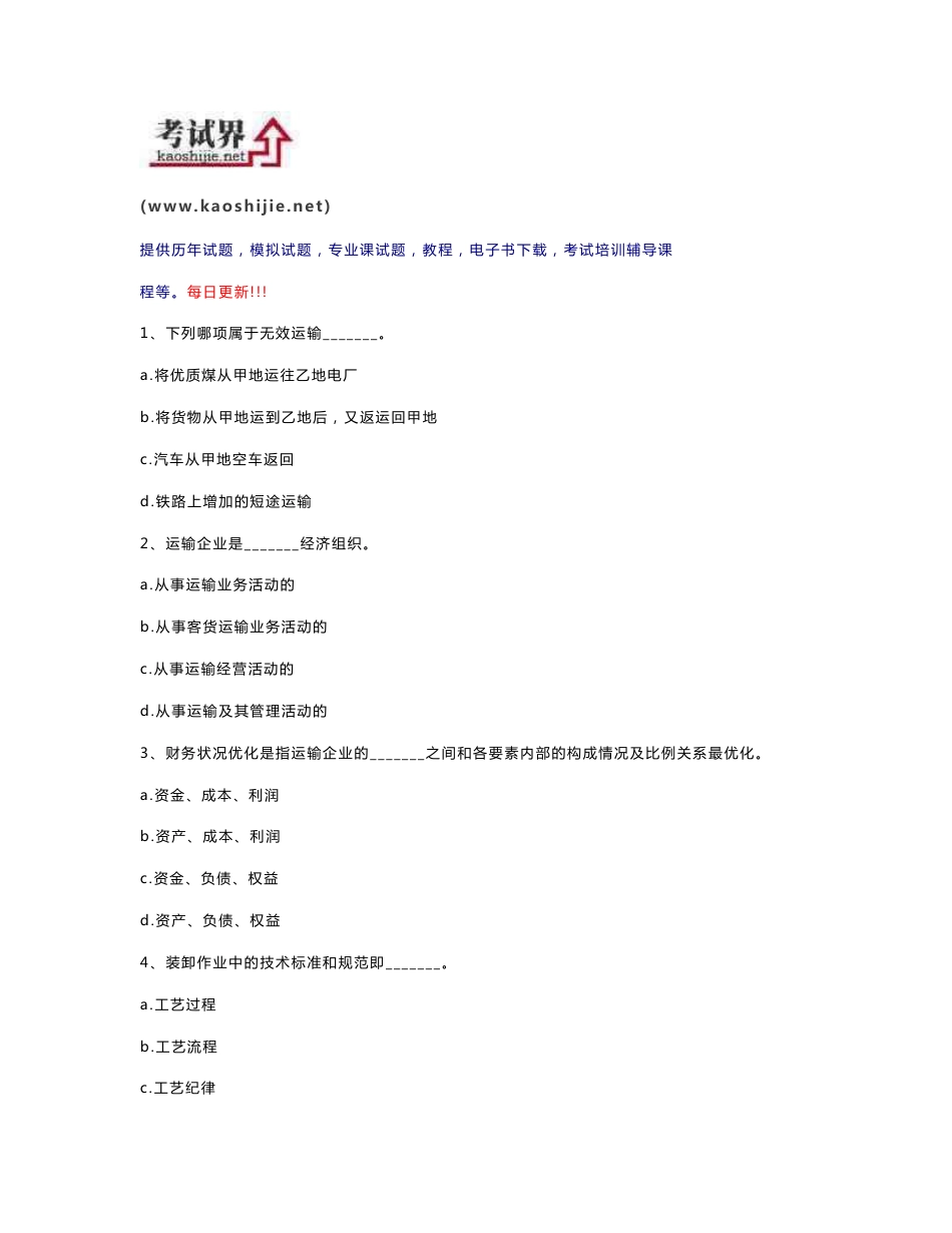 2009年中级经济师水路运输专业全真模拟题_第1页