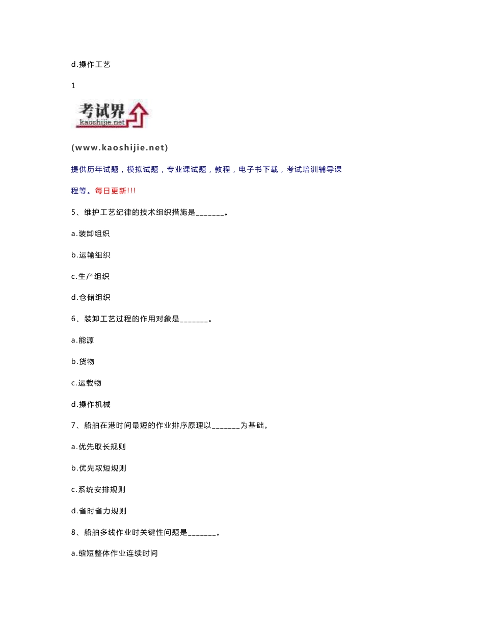 2009年中级经济师水路运输专业全真模拟题_第2页