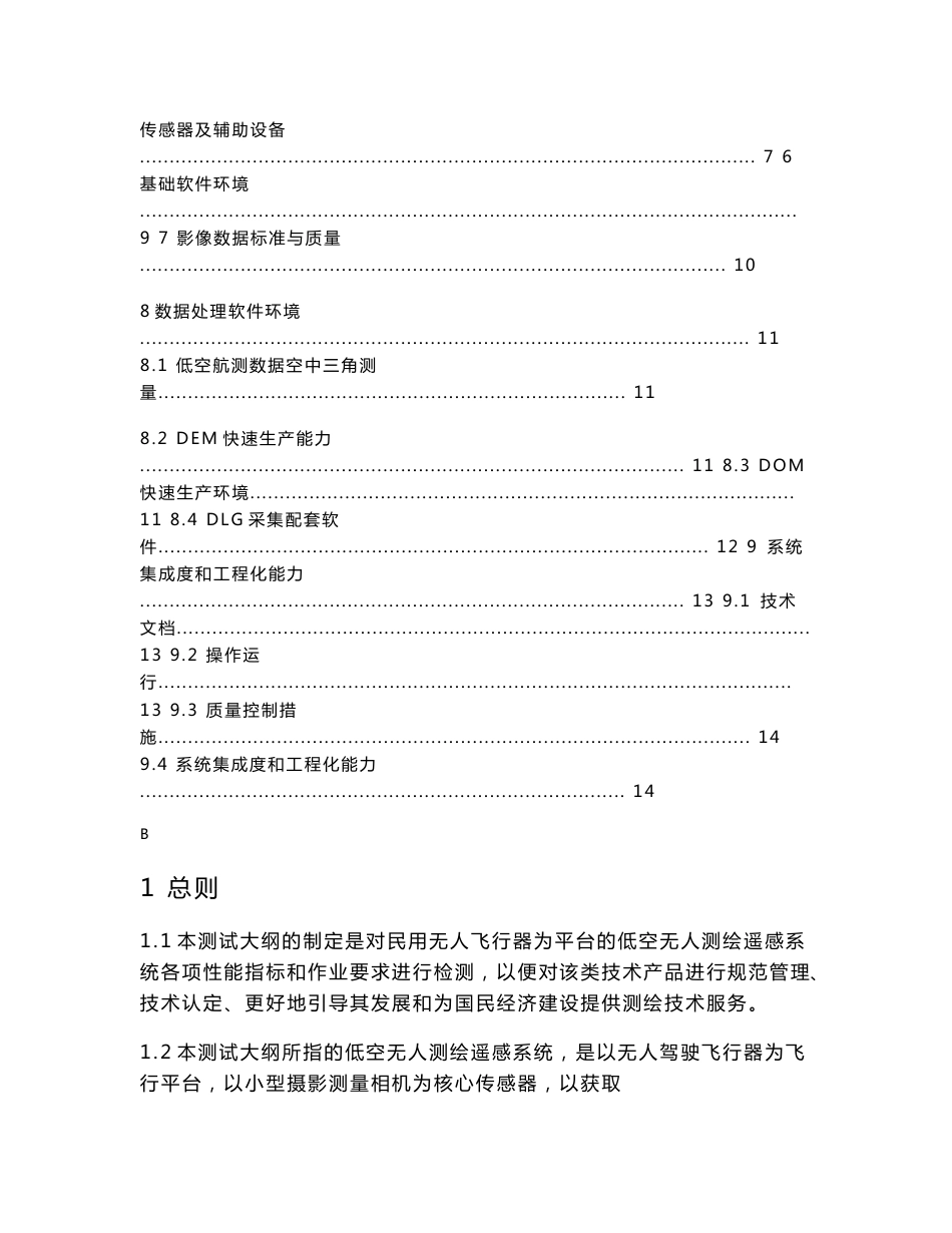 无人飞行器低空摄影测量系统测试大纲 - 国家测绘地理信息局_第2页