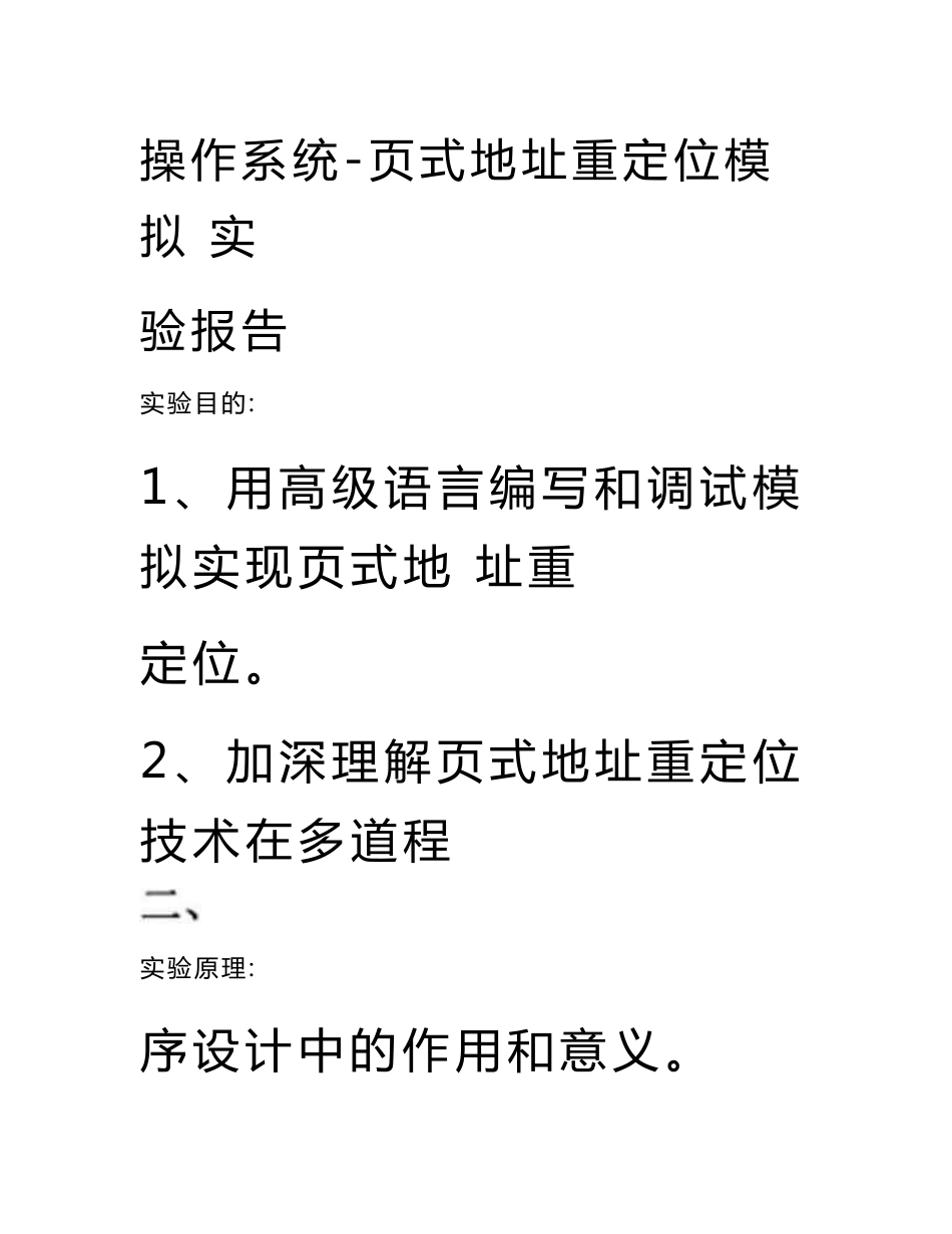 操作系统-页式地址重定位模拟实验报告_第1页