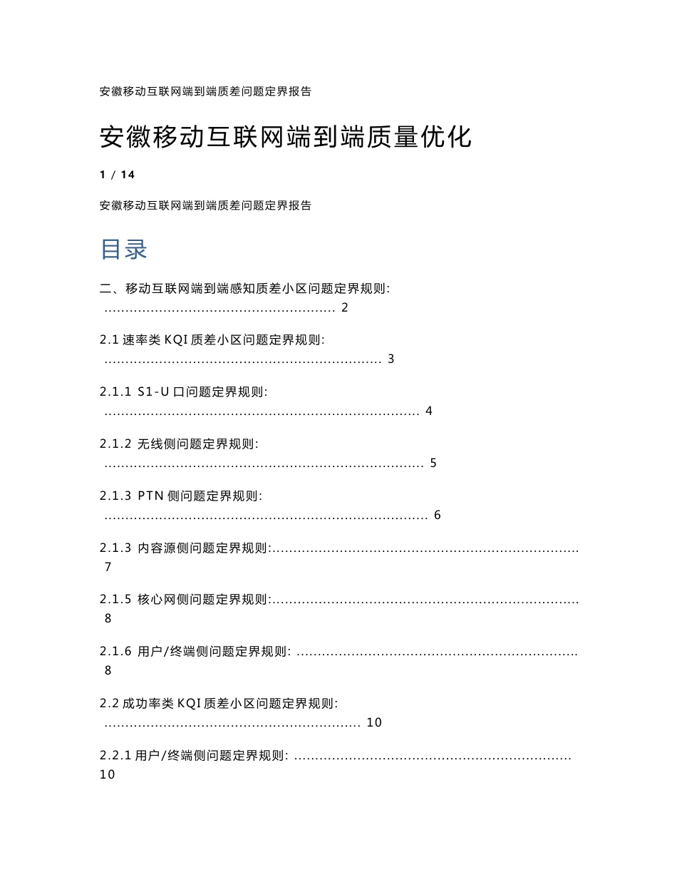 安徽移动互联网端到端质量优化-报告_第1页