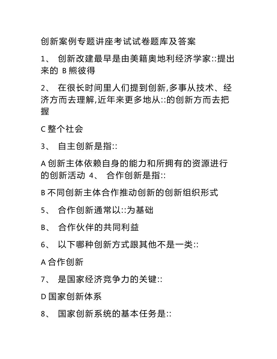 创新案例专题讲座考试试卷题库及答案_第1页