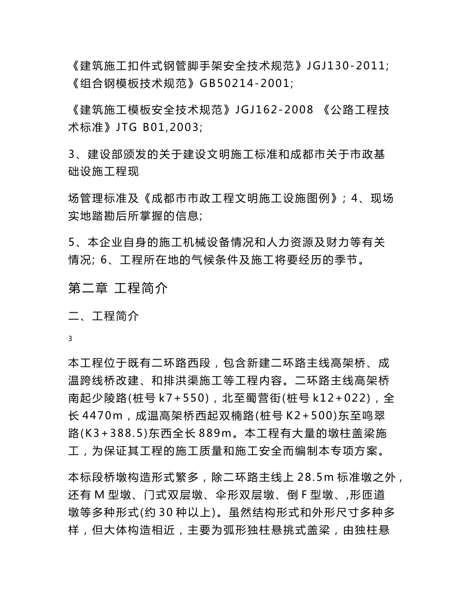 四川某市政道路工程桥梁墩柱盖梁施工专项方案(混凝土浇筑、示意图丰富)_第3页