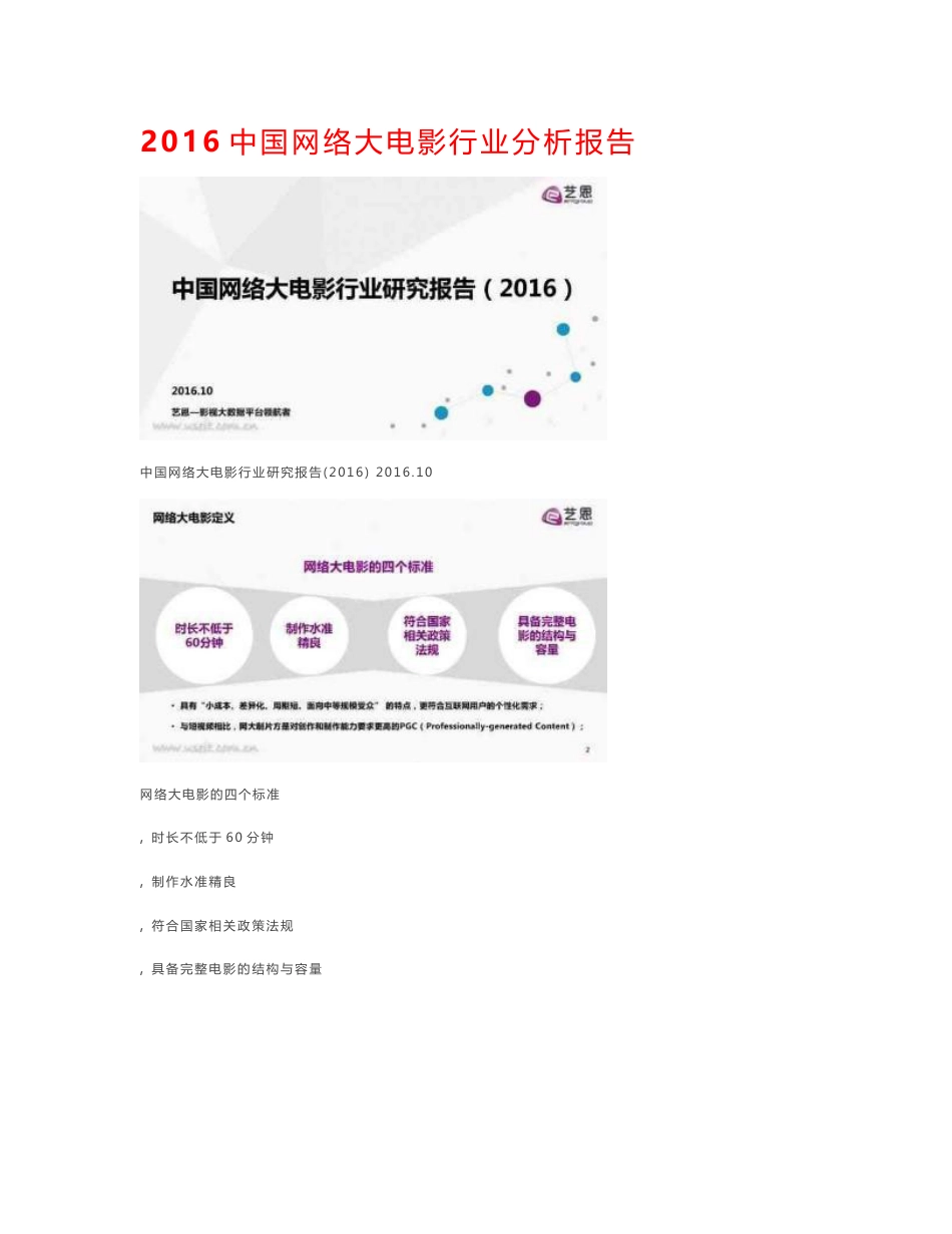 2016中国网络大电影行业分析报告_第1页