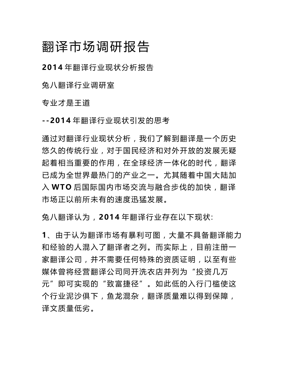 翻译市场调研报告_第1页