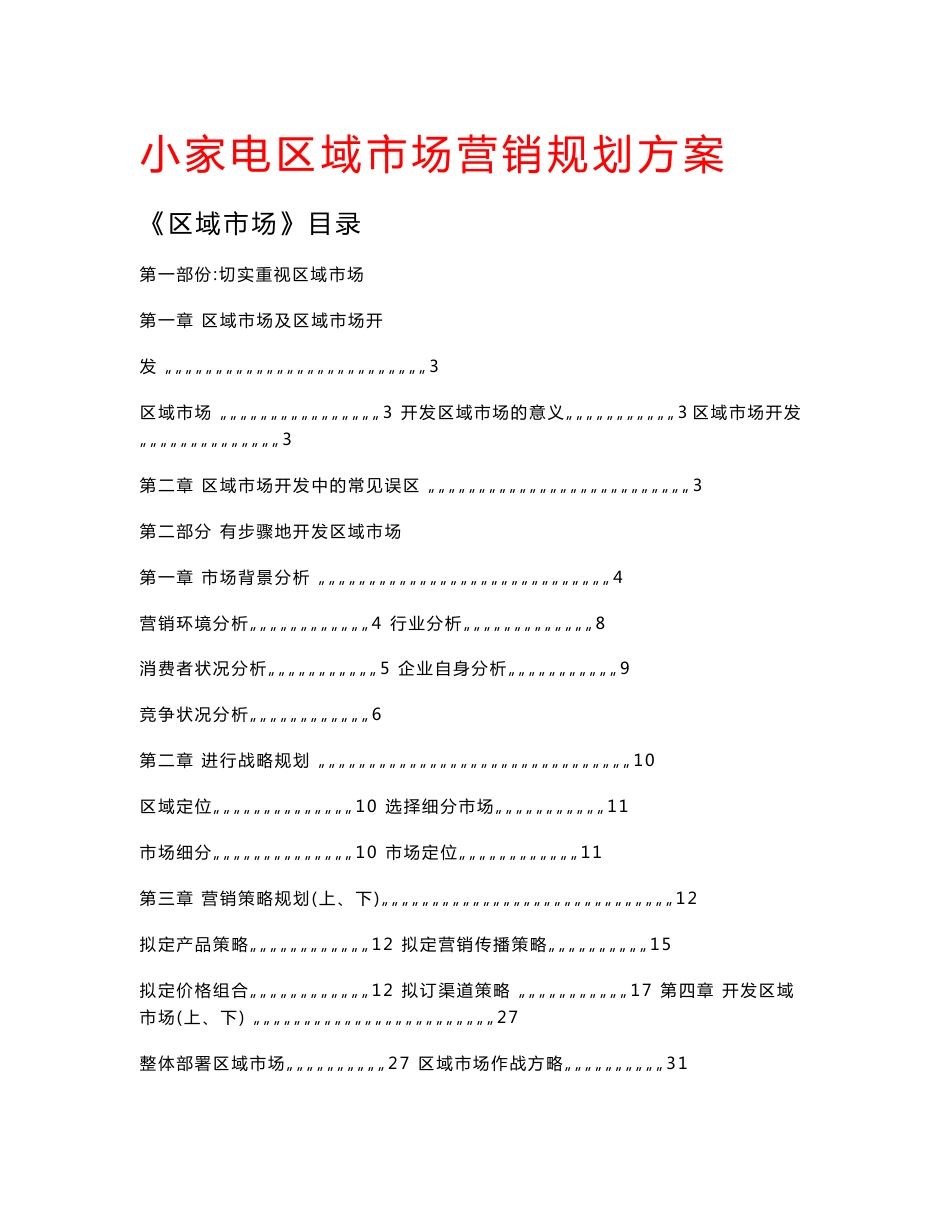 小区家电市场营销规划方案_第1页