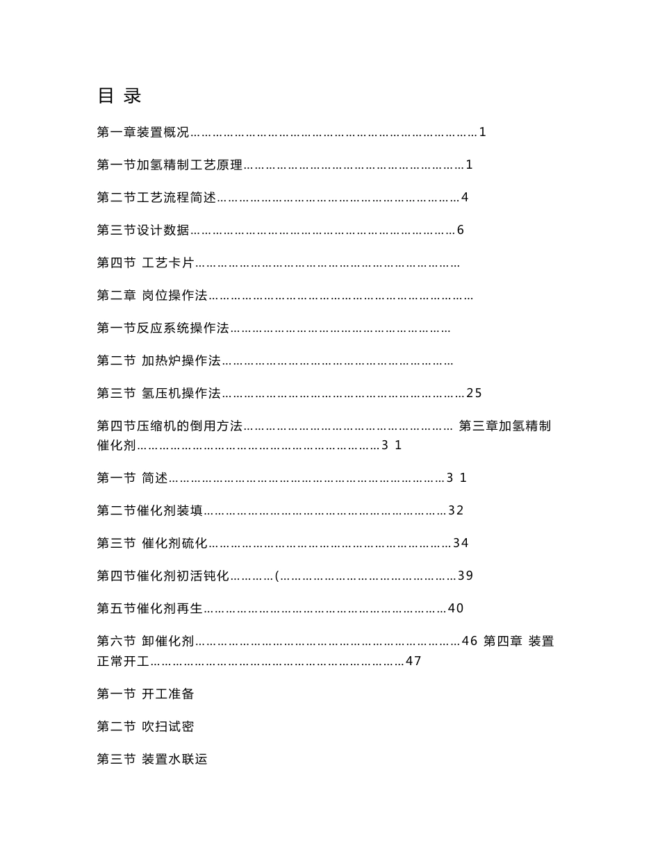 加氢精制装置操作规程_第1页