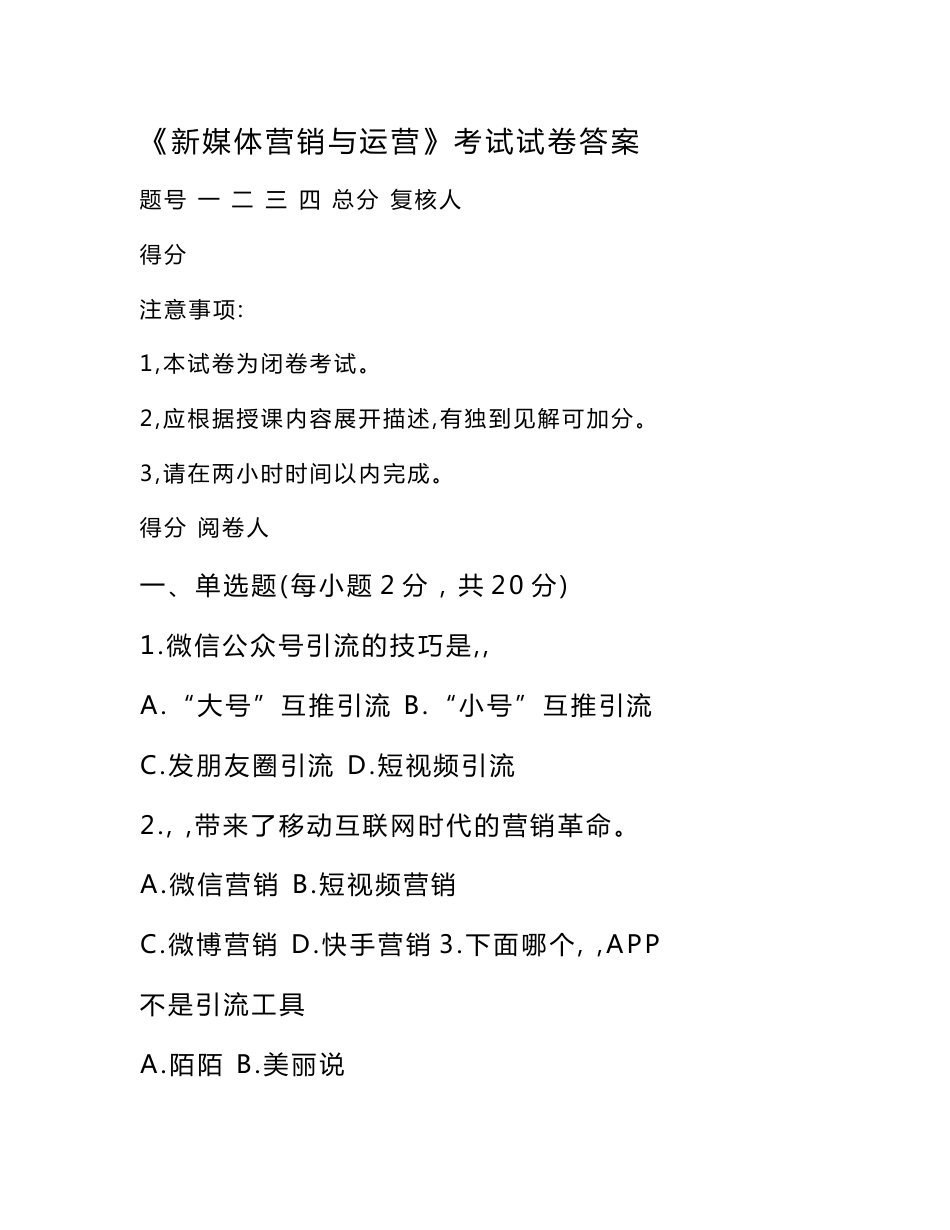 新媒体营销与运营考试试卷答案_第1页