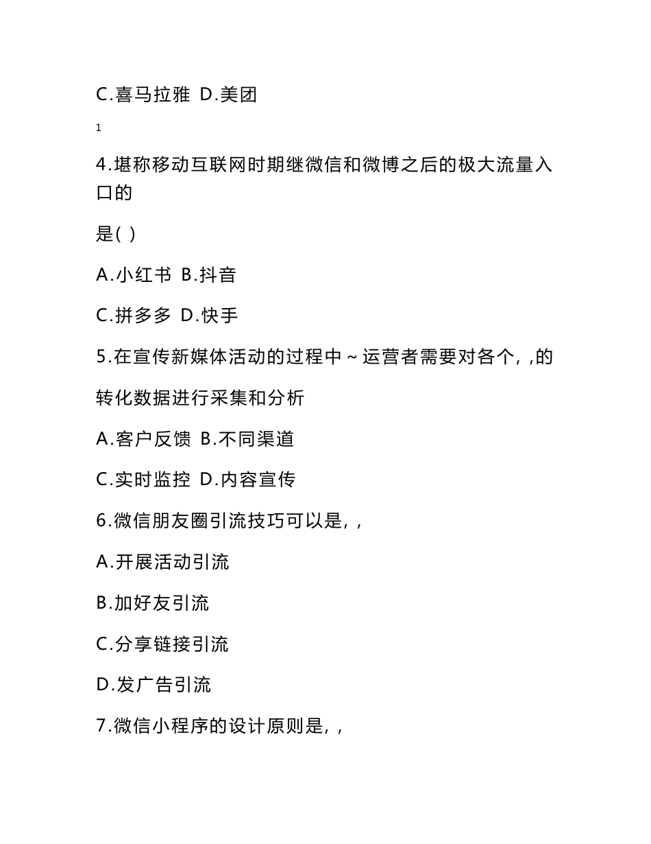 新媒体营销与运营考试试卷答案_第2页