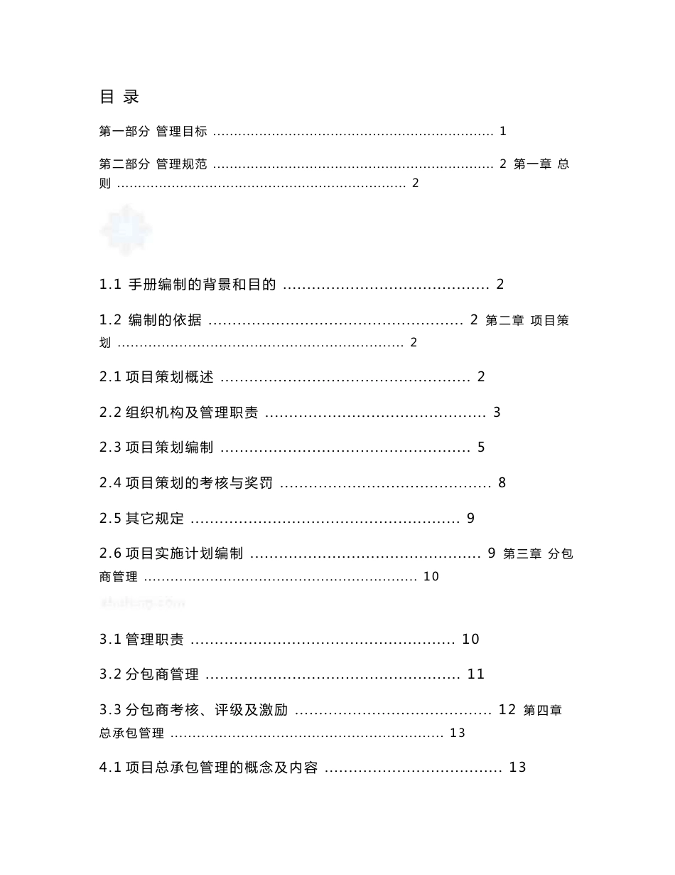 国家大型一级建筑施工企业项目施工管理手册（2015版）_第2页