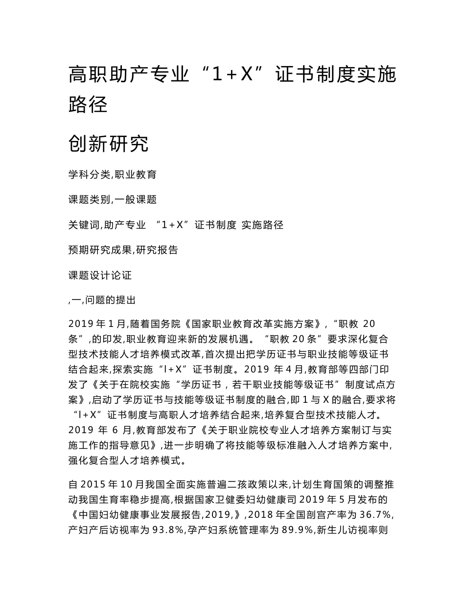 职业教育课题申报：高职助产专业“1+X”证书制度实施路径创新研究_第1页