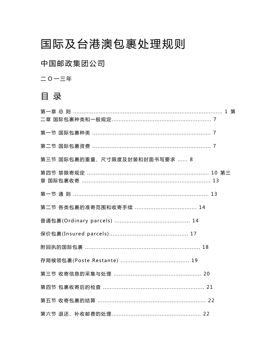 国际及台港澳包裹处理规则_第1页