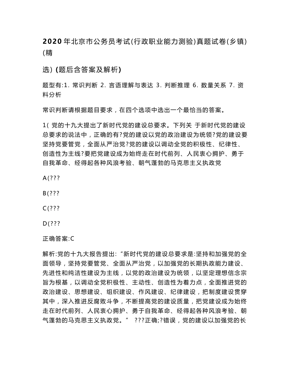 2020年北京市公务员考试（行政职业能力测验）真题试卷（乡镇）（精选）(题后含答案及解析)_第1页