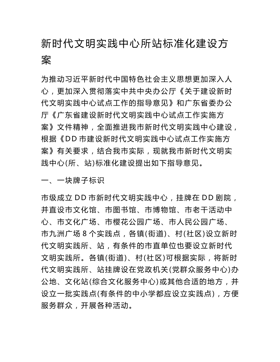 新时代文明实践中心所站标准化建设方案以及服务管理制度_第1页