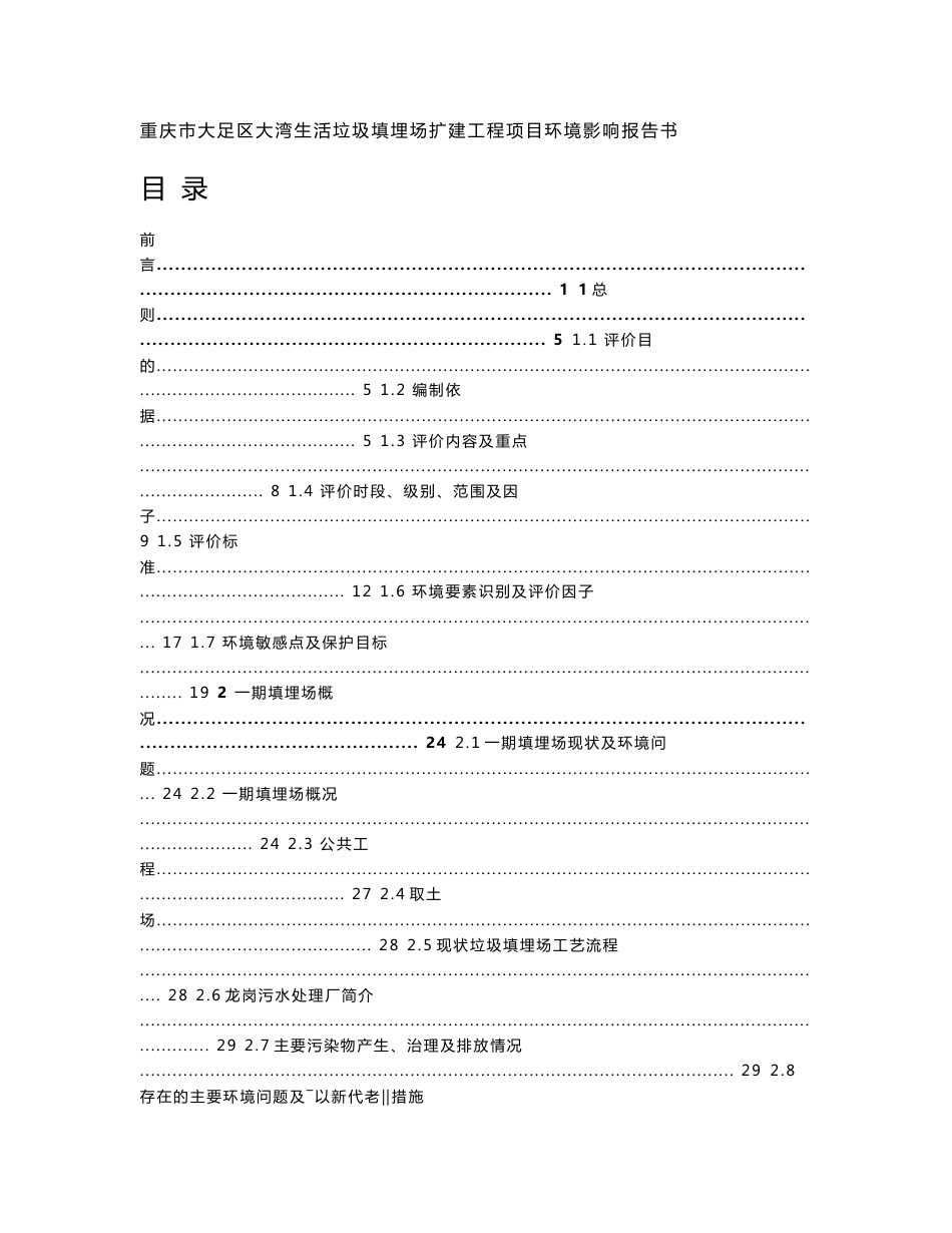 环境影响评价报告公示：重庆市大足区大湾生活垃圾填埋场扩建工程项目环评报告_第1页