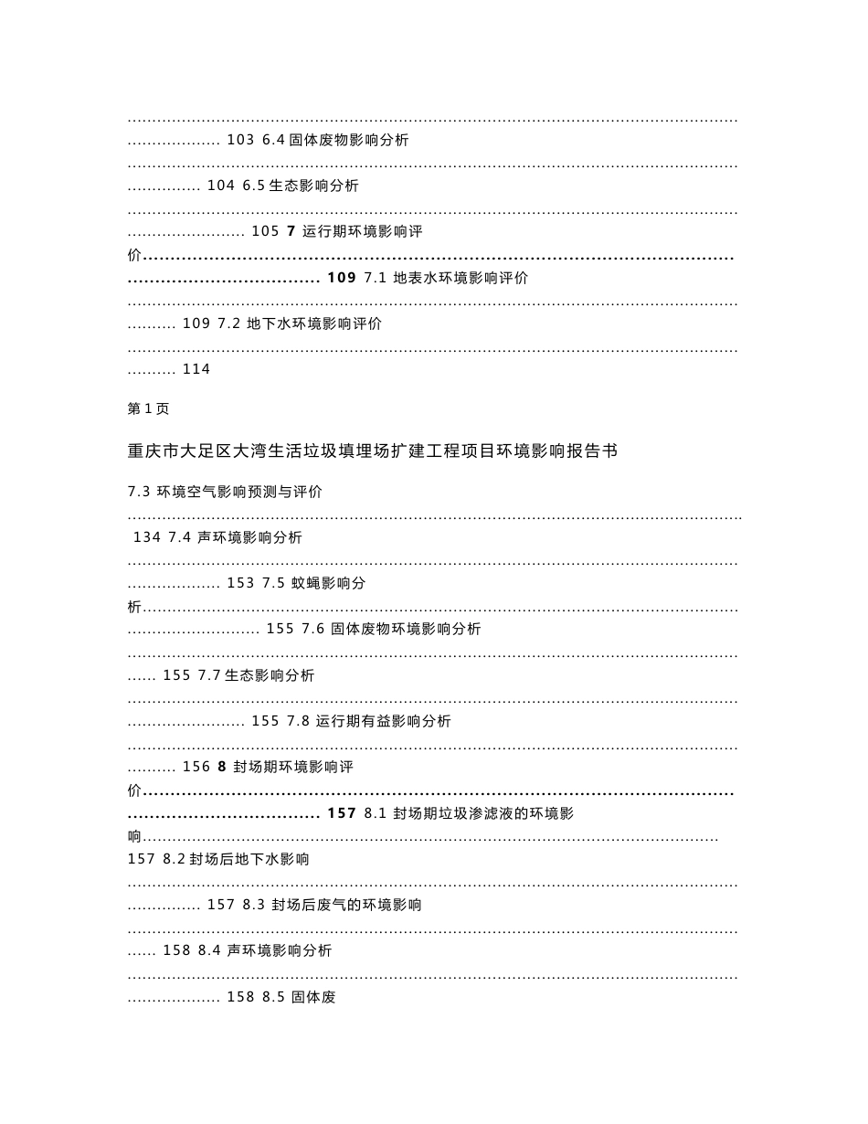 环境影响评价报告公示：重庆市大足区大湾生活垃圾填埋场扩建工程项目环评报告_第3页