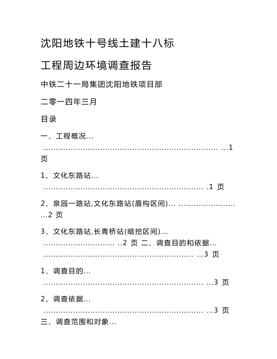 沈阳地铁十号线土建十八标工程周边环境调查报告 (修改)_第1页
