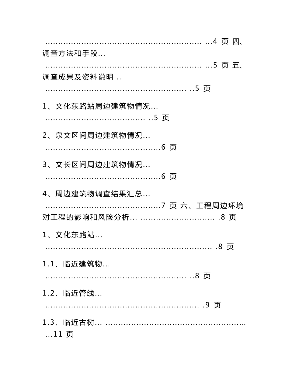 沈阳地铁十号线土建十八标工程周边环境调查报告 (修改)_第2页