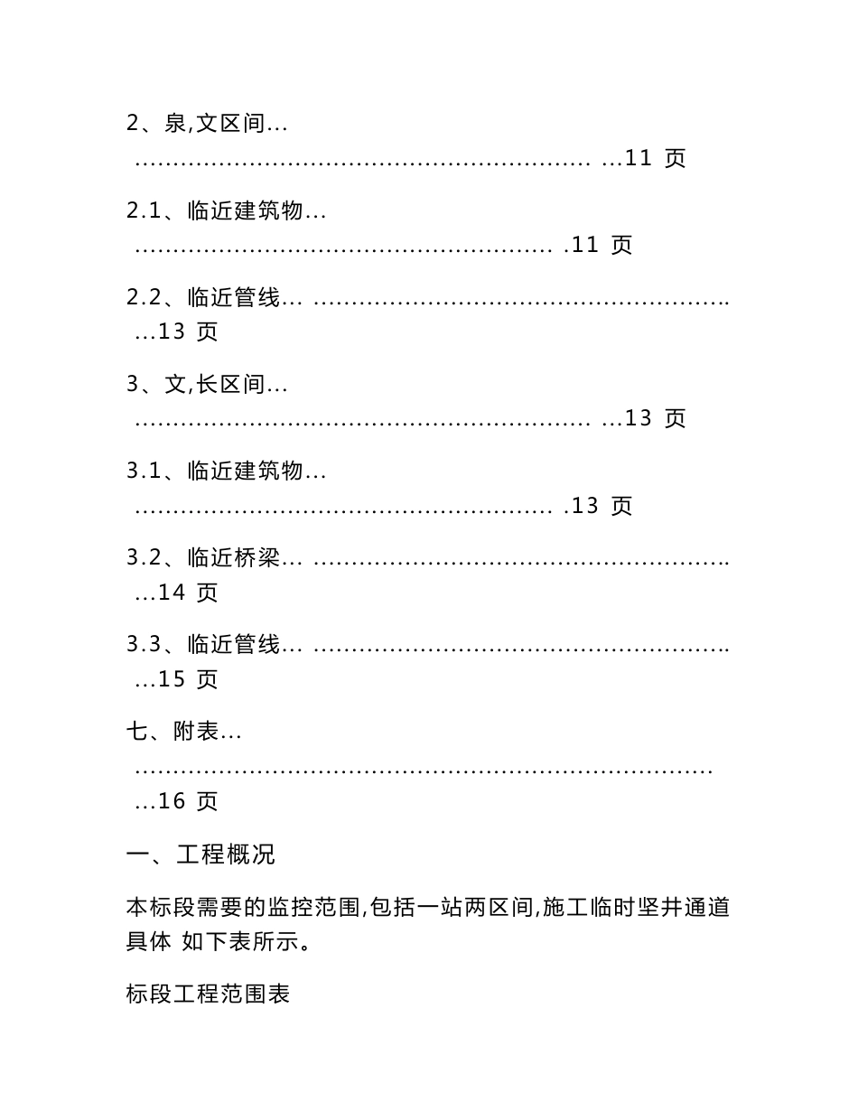 沈阳地铁十号线土建十八标工程周边环境调查报告 (修改)_第3页