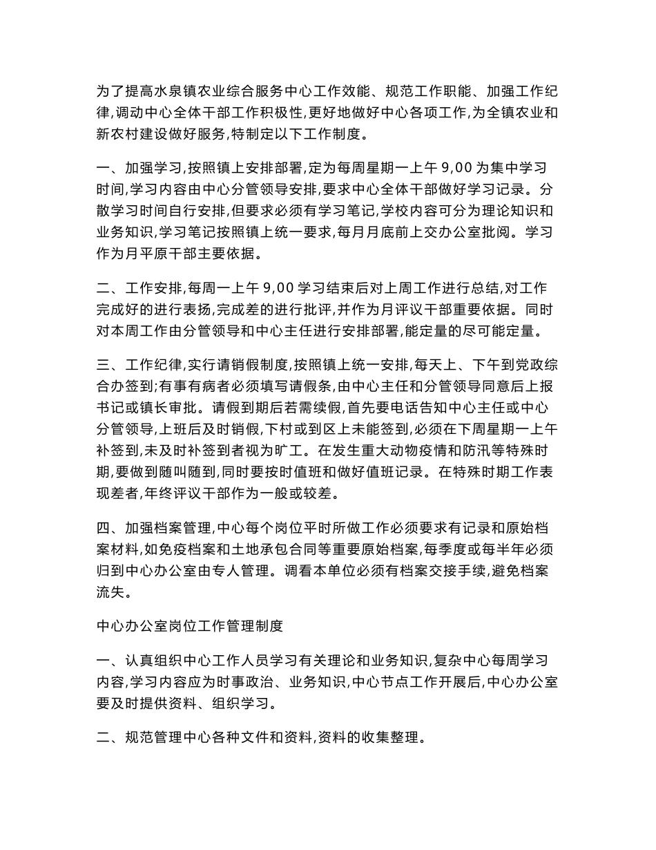 某镇农业服务中心工作管理制度_第1页