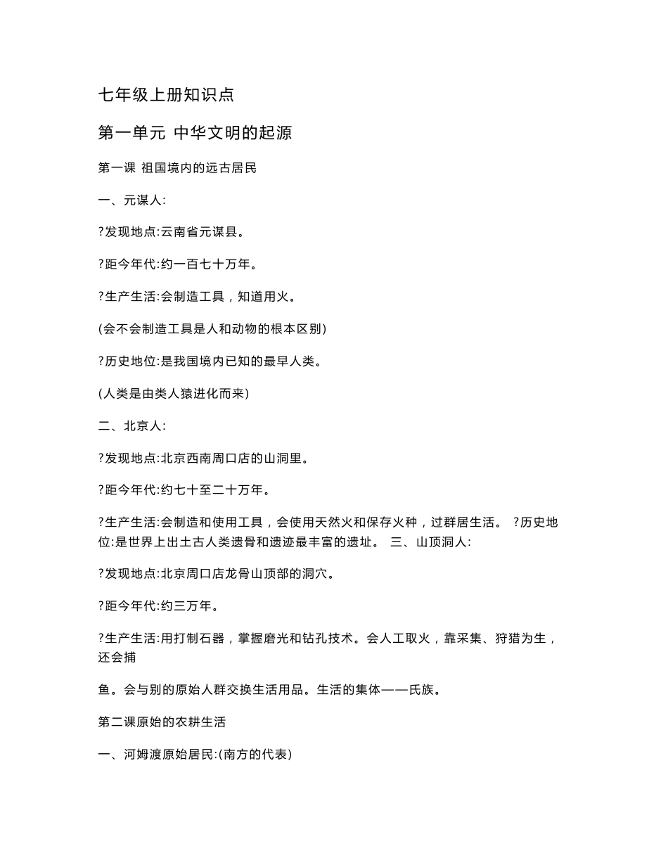 七年级历史上册知识点_第1页