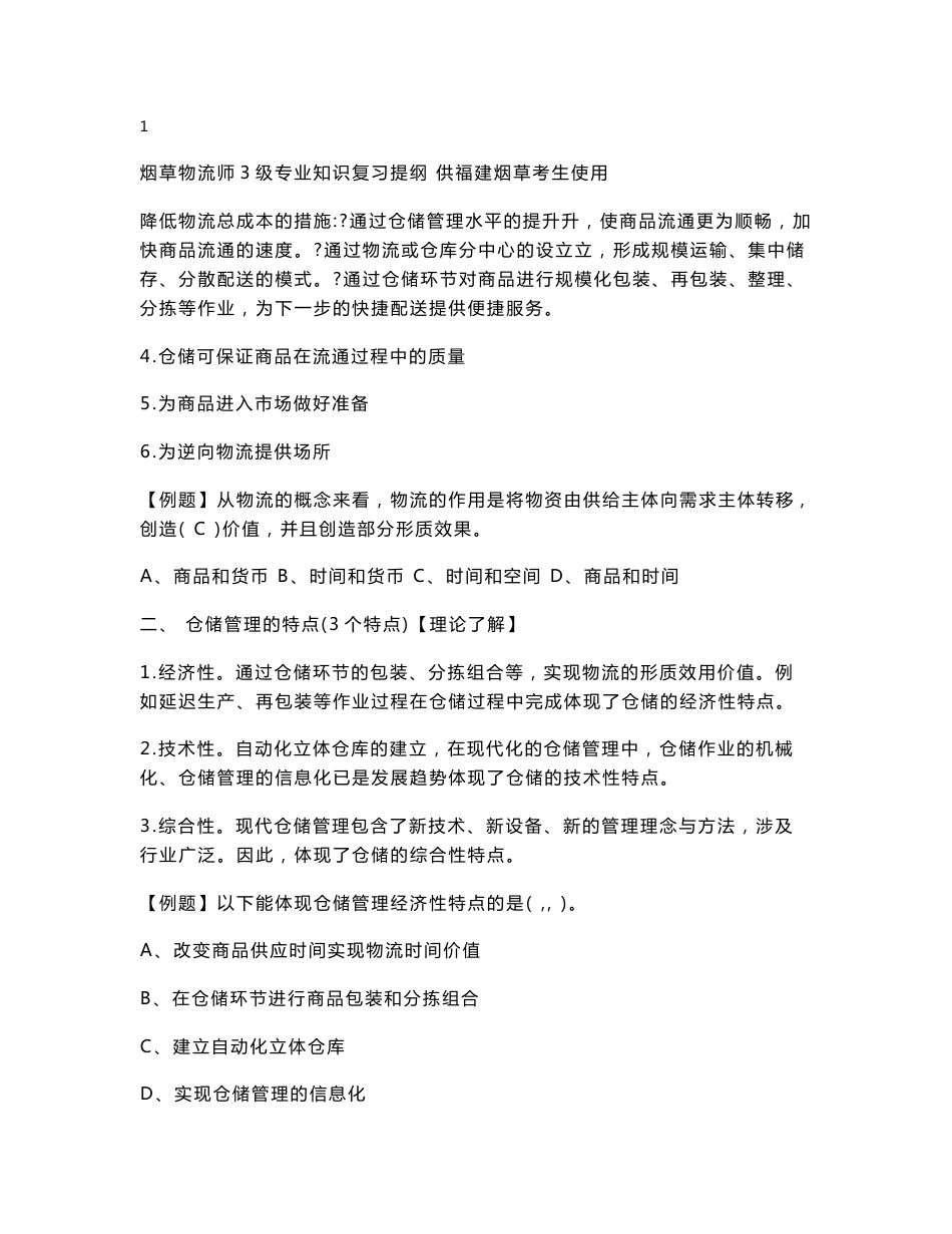 烟草物流师3级专业知识复习提纲下发版_第2页