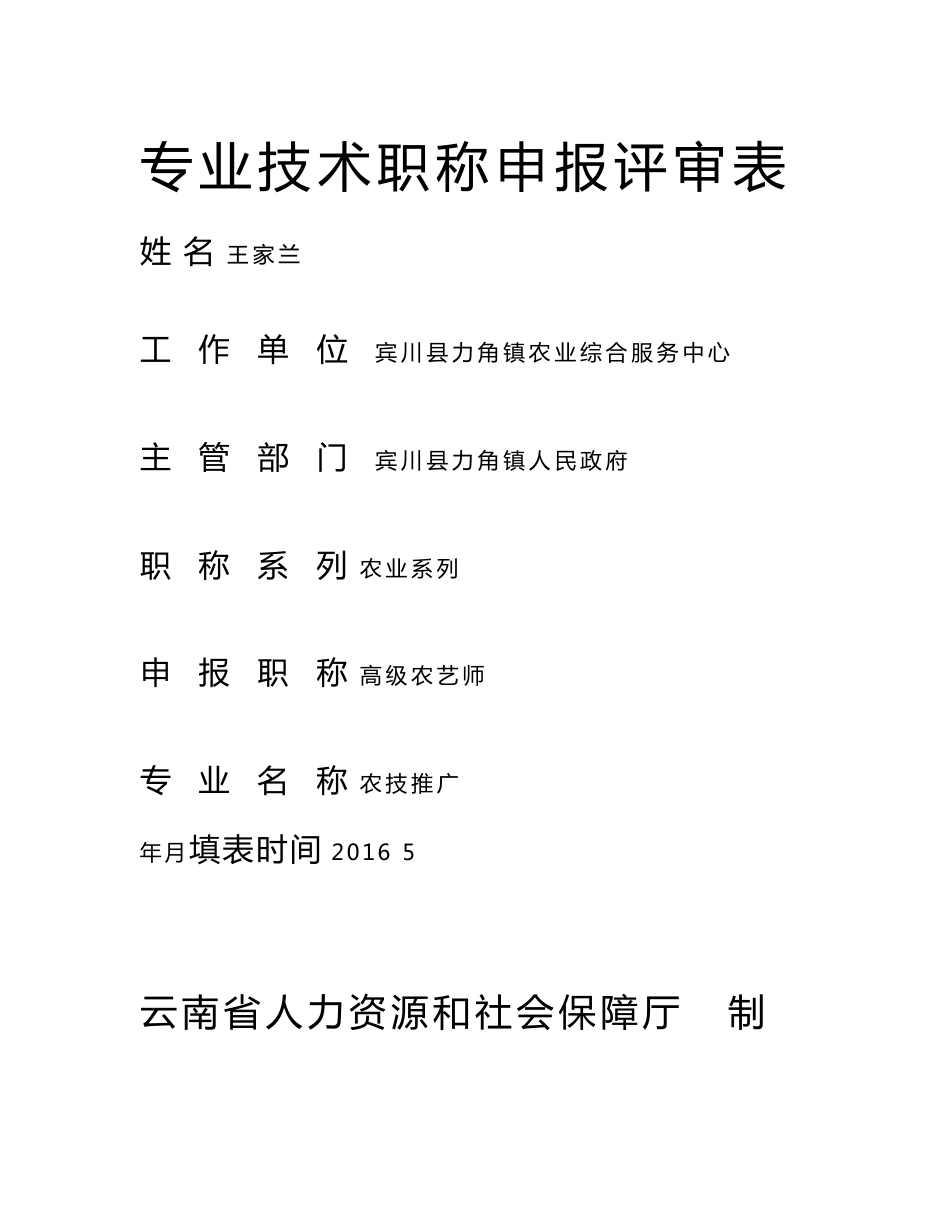 农业专业技术职称申报评审表_第1页