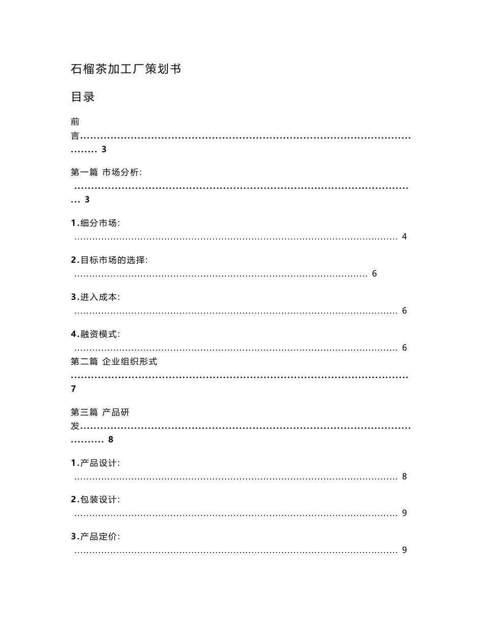 石榴茶加工厂策划书_第1页