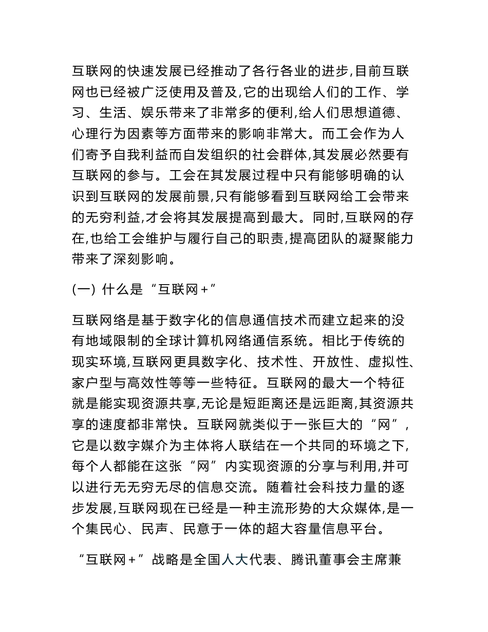 关于推动“互联网+工会工作”构建新型工会模式的调研_第2页