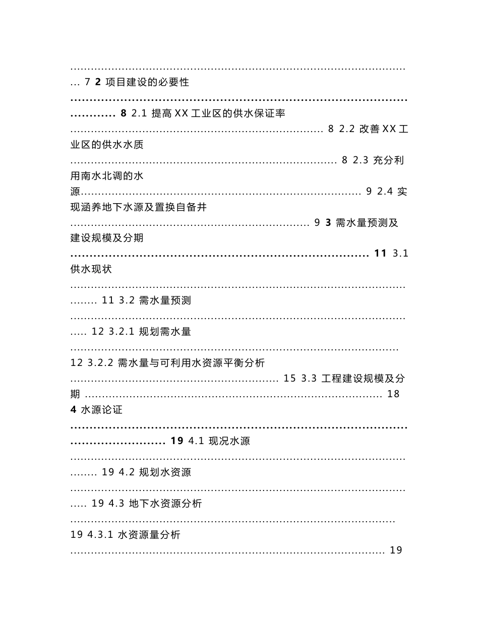 某钢铁厂配套水厂工程项目建议书（代可行性研究报告）_第2页