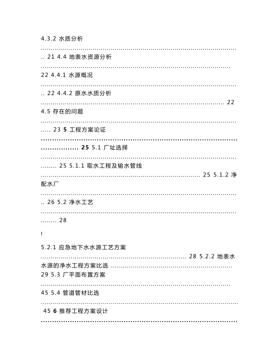 某钢铁厂配套水厂工程项目建议书（代可行性研究报告）_第3页