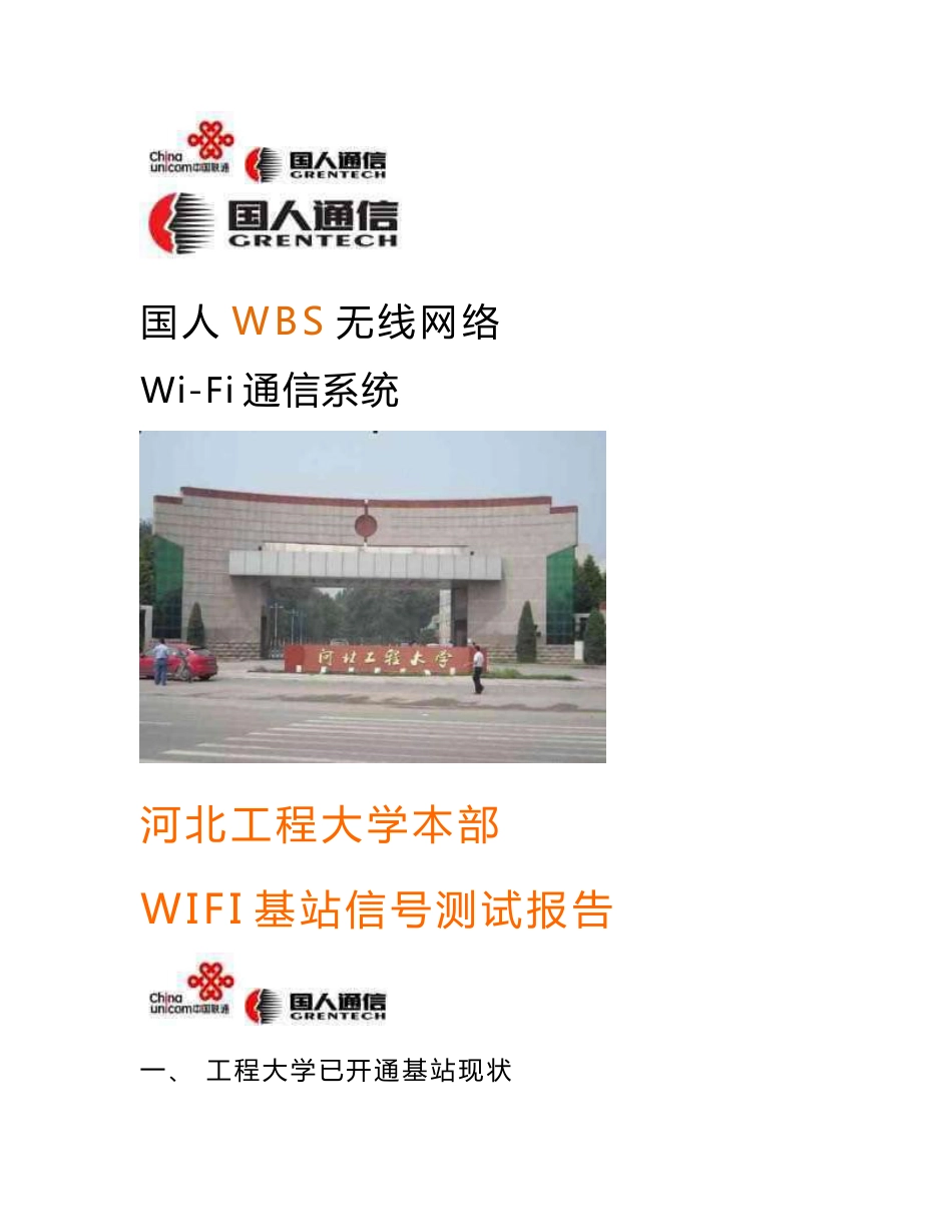 WBS无线网络WLAN测试报告_第1页