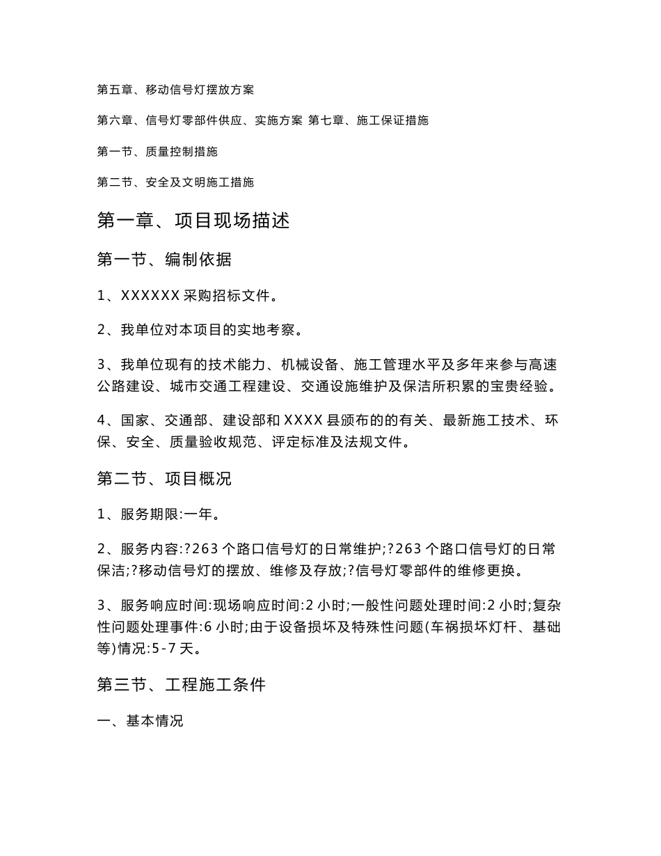 标志标线信号灯维护服务及保洁方案 交通设施维护服务方案_第2页