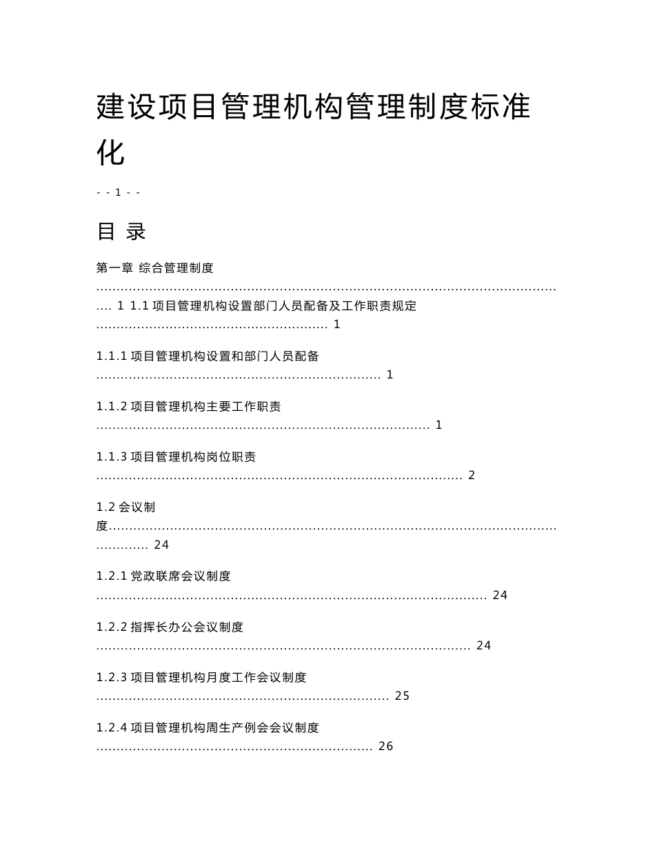 建设项目管理机构管理制度标准化_第1页