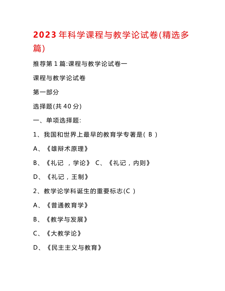 2023年科学课程与教学论试卷（精选多篇）_第1页