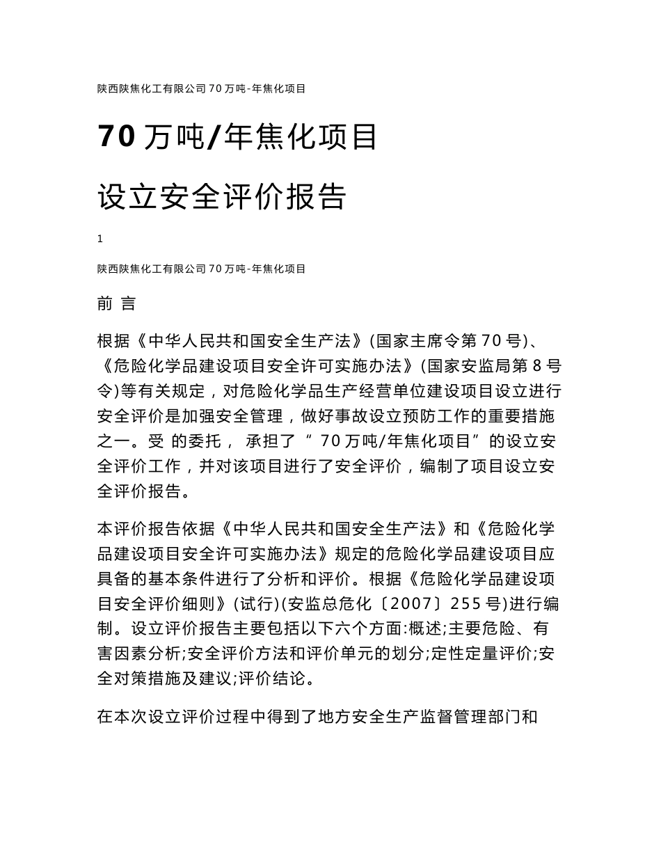 70万吨焦化设立安全评价报告_第1页