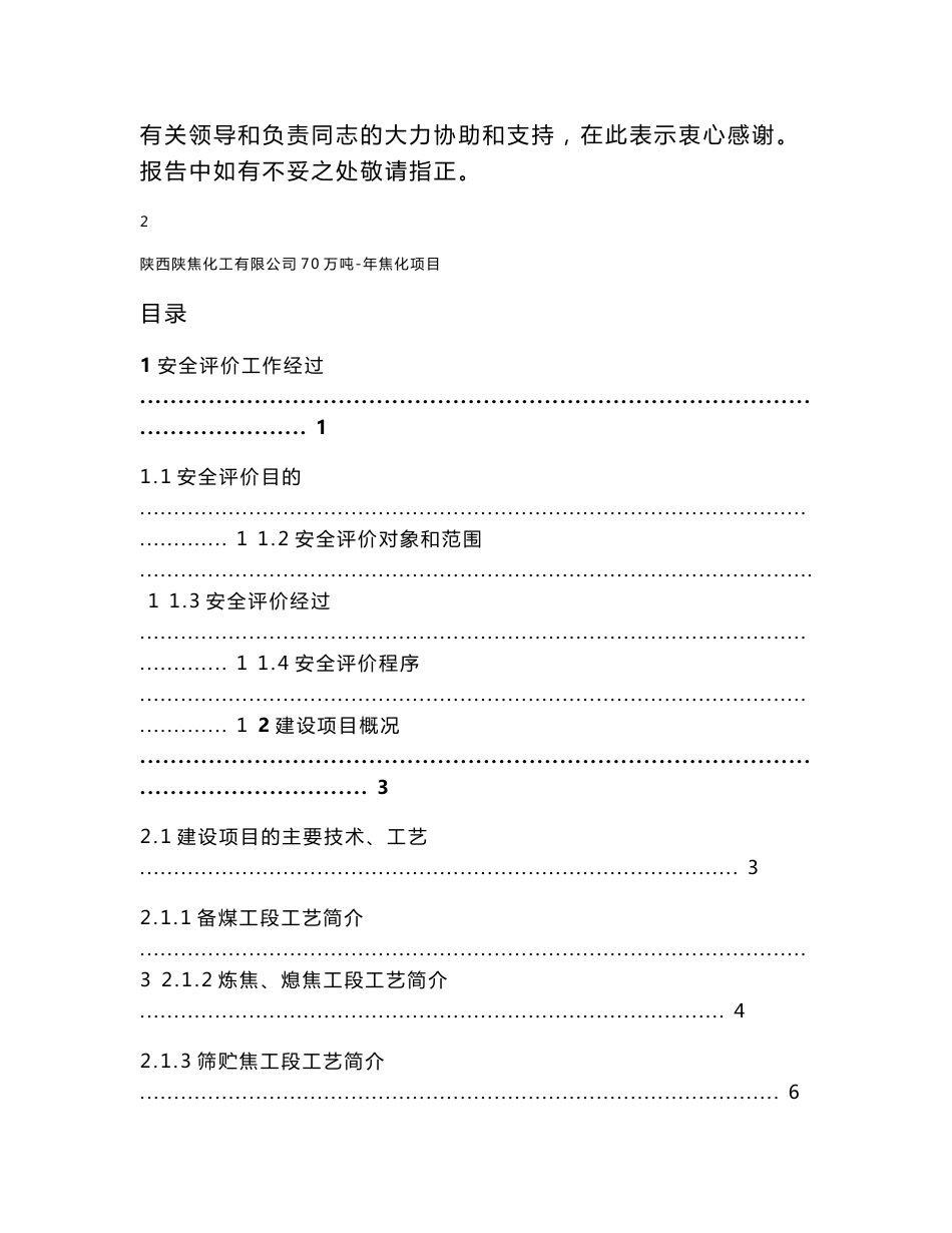 70万吨焦化设立安全评价报告_第2页