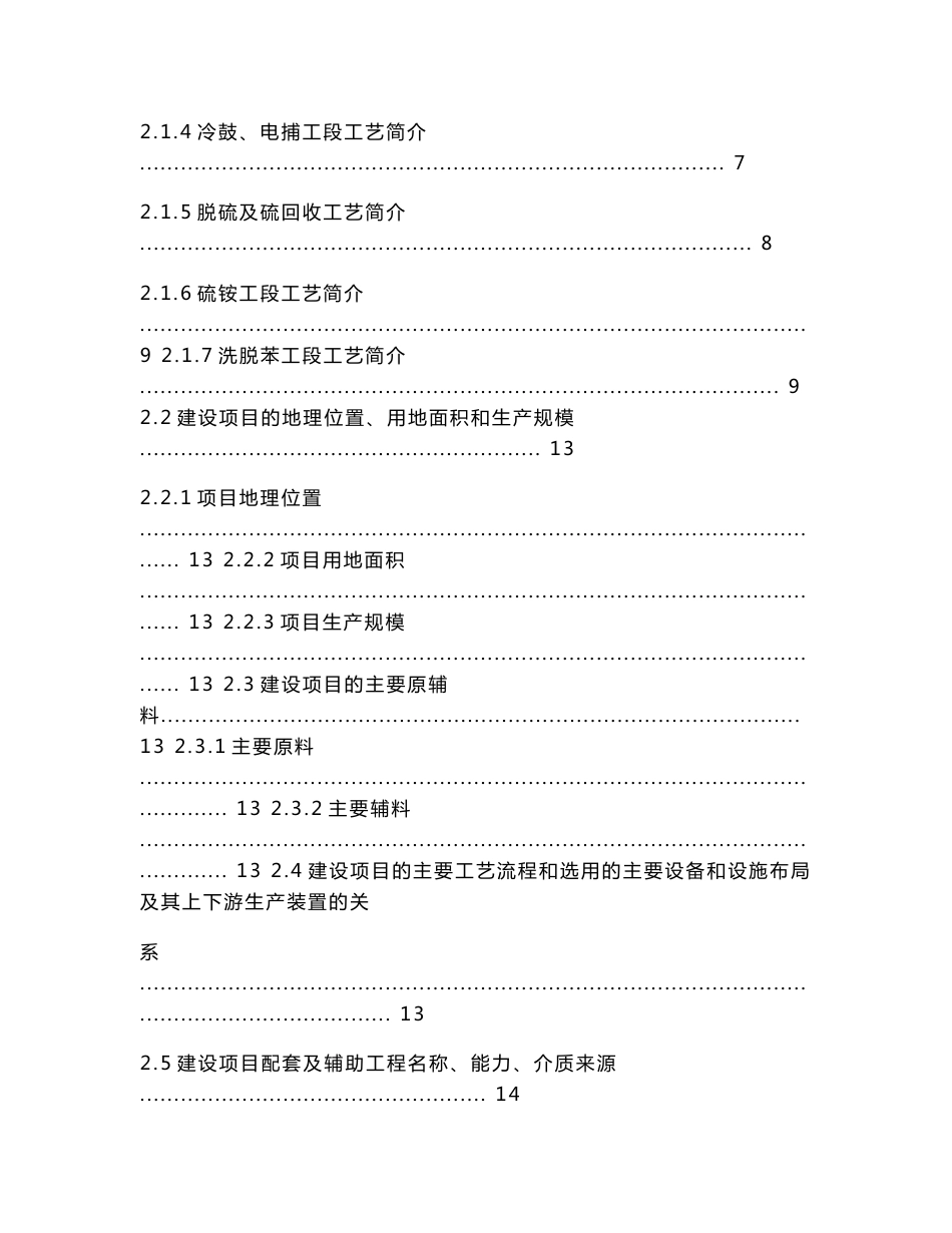 70万吨焦化设立安全评价报告_第3页