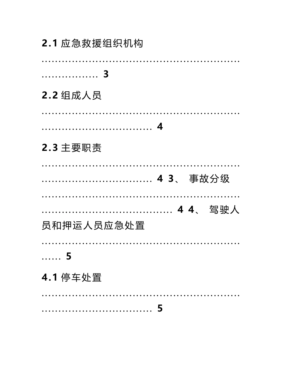 危险货物道路运输企业运输事故应急预案_第2页