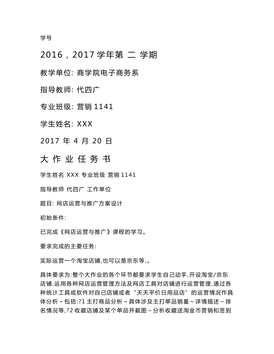《网店运营与推广》课程大作业报告书_第1页
